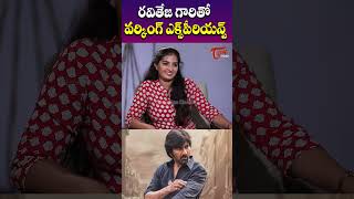 రవితేజ గారితో వర్కింగ్ ఎక్స్‌పీరియన్స్raviteja naturalstarnani choreographerpolakivijay [upl. by Ineslta]