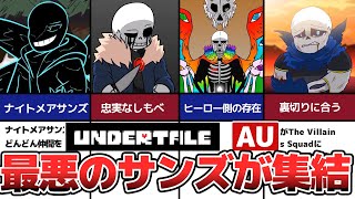 【Undertale】最恐サンズ大集合！【The Villain Sans Squad】 [upl. by Erhard825]