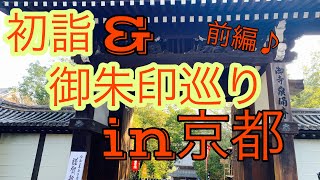 初詣amp御朱印巡りの旅♪in京都 前編 [upl. by Ennagroeg55]