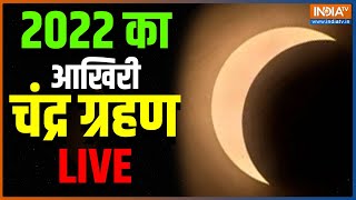 Chandra Grahan 2022 LIVE Updates। Chandra Grahan kab lagega। Lunar Eclipse Updates। India TV LIVE [upl. by Nodnarbal451]