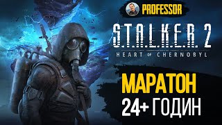 STALKER 2 Heart of Chornobyl  МАРАТОН 24 ГОДИН  Український контент [upl. by Irrac]