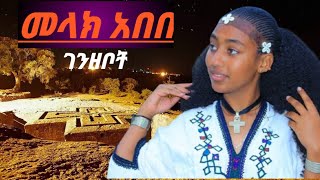 ethiopian azmari masinko Melak Abebe መላክ አበበ ገንዘቦቸ [upl. by Ardnik]