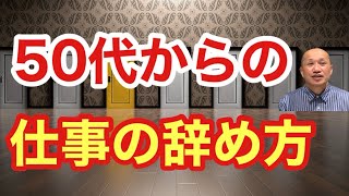 【8分で解説】50代になってからの仕事の辞め方〜本の紹介〜 [upl. by Arrol]