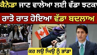 ਕੈਨੇਡਾ PR ਦੇ ਚਾਹਵਾਨਾ ਲਈ ਵੱਡਾ ਝਟਕਾ  Canada PR  Canada tr to pr  Canada Tourist Visa [upl. by Yrol762]