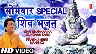 सोमवार Special भजन I GULSHAN KUMAR Shiv Bhajans I Shiv Shankar Ka Gungaan Prabhu Mere mann Ko HD [upl. by Ahsilaf]