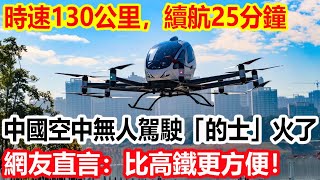 時速130公里，續航25分鐘，中國打造空中無人駕駛「的士」火了，網友直言：比高鐵和駕車更方便！ [upl. by Celene644]