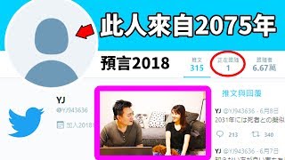 【都市傳說】兩個未來人（2075和2062）的預言實在太準太可怕  老高與小茉 Mr amp Mrs Gao [upl. by Damales]