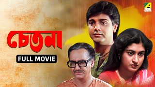 Chetana  চেতনা  Full Movie  Prosenjit Chatterjee  Satabdi Roy  Soumitra Chatterjee [upl. by Nilak]