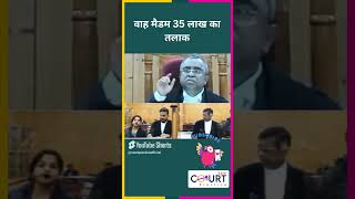 वाह मैडम 35 लाख का तलाक funny civiljudge federalcourt news highcourtjudge governmentbranch ai [upl. by Dnomzed]