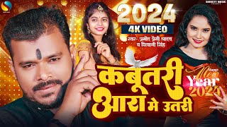 Video  कबूतरी आरा में उतरी  PramodPremiYadav amp ShivaniSingh  New Year Special Song 2024 [upl. by Llert]