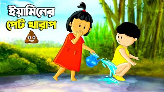 ইয়ামিনের পেট খারাপ  SAMIMA SRABONI CARTOON  YAMIN NEW CARTOON  YAMIN SAMBA CARTOON  Kazi Faisal [upl. by Gino]