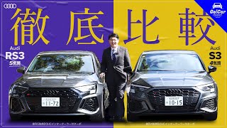 【S3 VS RS3】アウディ S3セダン amp アウディ RS3セダン試乗インプレッション＆徹底比較 [upl. by Jaimie]