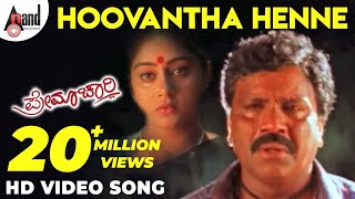 Premachari  Hoovantha Henne  Kannada HD Video Song  BCPatil  Shilpa  Hamsalekha [upl. by Eveineg]