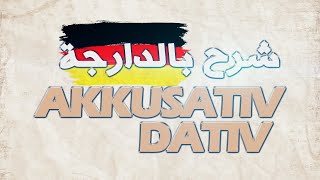 AKKUSATIV DATIV IN DEUTSCH A1  شرح الأكزوتيف و الداتيف بالدارجة [upl. by Lekzehcey155]