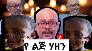 አስፋው ሙቱን ሰስማ ደም አንባ ይልቅስቺው ልጅ 😭ebsebs [upl. by Christie]