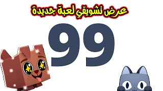 عرض تشويقي عن لعبة بت سيموليتر 99 واخيرا لعبة roblox [upl. by Sabec]