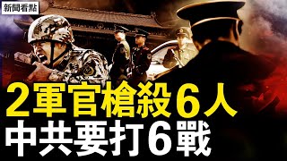 趙本山赴美演出，馬雲語帶雙關；兩軍官怒鯊6人，中共黨內新動向；不登記兵役賽老賴，男生都去紋身了；中共要打6場戰爭，護島神器抵台灣【新聞看點 李沐陽1213】 [upl. by Bricker715]