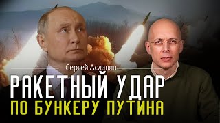 СЕРГЕЙ АСЛАНЯН России нечем ответить на РАКЕТНЫЕ удары УКРАИНА будет уничтожать бункеры ПУТИНА [upl. by Avivah236]