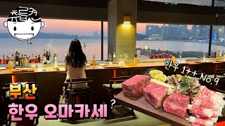 부산 미슐랭가이드 율링 한우 오마카세 다이닝 아내 생일 외식한우투뿔 No9 [upl. by Wilmott]