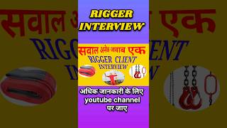 सवाल अनेक जवाब एक youtubeshorts rigger interview [upl. by Bridgid]