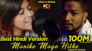 Yohani Ft Muzistar First Ever Hindi Version Of Manike Mage Hithe 🎶🌟 [upl. by Josselyn]