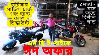 ঈদ উপলক্ষে দাম কমলো l m3 electric bike price in Bangladesh [upl. by Dasha]