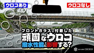 【走行映像】フロントガラスに付着した頑固なウロコは落とす？落とさない？撥水性能に影響する？ [upl. by Aizan]