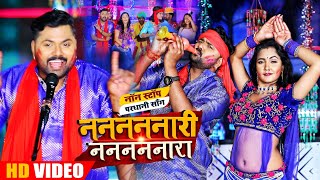 पेश है इस होली में एक नए अंदाज का गाना  नननननारी नननननारा  Samar Singh  Bhojpuri Holi Video Song [upl. by Nets533]