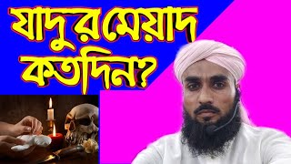 যাদুর মেয়াদ কতদিন  যাদুর আসর থেকে মুক্ত থাকার সহজ উপায় [upl. by Naehs]