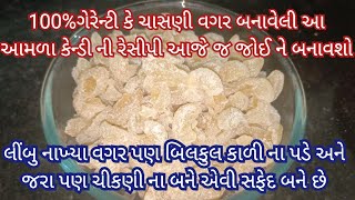 આમળા કેન્ડી સરળ રીતે  Home Made Amla Candy Recipe  How to make Amla candy  Gujarati Amla Recipe [upl. by Yessej]