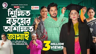 Shikkhito Bouer Oshikkhito Jamai  শিক্ষিত বউয়ের অশিক্ষিত জামাই Full Natok Eagle Team  Natok 2024 [upl. by Bubalo]