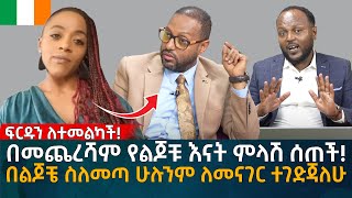 በመጨረሻም የልጆቹ እናት ምላሽ ሰጠች በልጆቼ ስለመጣ ሁሉንም ለመናገር ተገድጃለሁ Eyoha Media Ethiopia  Habesha [upl. by Razal]