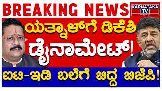 ಯತ್ನಾಳ್​ಗೆ ಡಿಕೆಶಿ ಡೈನಾಮೇಟ್  ಐಟಿಇಡಿ ಬಲೆಗೆ ಬಿದ್ದ ಬಿಜೆಪಿ  DK Shivakumar  Yathnal  Karnataka TV [upl. by Elacim]