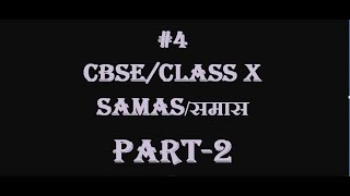 समासSAMAS Part2 [upl. by Raul]