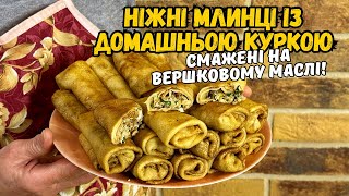 НАЙКРАЩИЙ РЕЦЕПТ МЛИНЦІВ З КУРКОЮ СМАЖЕНИХ НА ВЕРШКОВОМУ МАСЛІ [upl. by Eannyl]