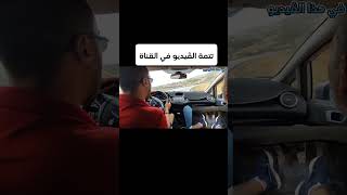 السياقة في العقبة و المنعرجات automobile تعليمالسياقة اكسبلور ضحك ترند سيارات اكسبلور ترند [upl. by Elmajian738]