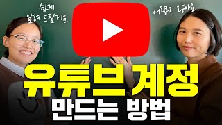 유튜브 계정 만드는법 쉽게 설명해드릴게요 구글 아이디 만들기 유튜브채널 만들기 [upl. by Labotsirc]