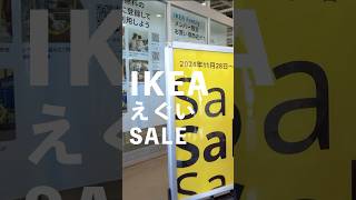 【速報】IKEA年に2回のセールが始まりました！オンラインでも買えますし、店舗限定品も。続きはコメントに書きます ikea [upl. by Aela]