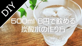 500mlの炭酸水が8円で飲める！炭酸メーカーの作り方～How to make a Carbonated Water【自作工房】 [upl. by Enehpets368]