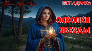 ПРЕМЬЕРА Осколки звезды ❤️ ФЕНТЕЗИ ПОПАДАНКА ФАНТАСТИКА [upl. by Keifer329]