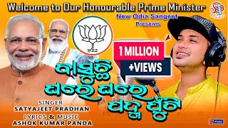 Basuchhi Ghareghare Padma Phuti I PM Narendra Modi Song I Satyajeet Pradhan I AKP I Viral Song [upl. by Ynots]