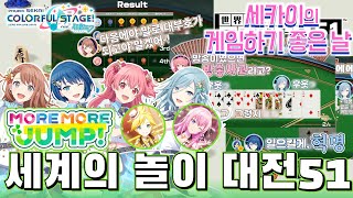 『세계의 놀이 대전 51』× MORE MORE JUMP  세카이의 게임 하기 좋은 날 【프로세카  자막】 [upl. by Arualana333]