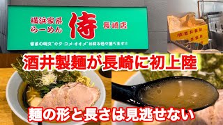 【横浜家系らーめん侍】長崎店 酒井製麺の麺を味わうだけでもくる価値あり！麺だけ褒めたようになってますがスープの良さも（絶妙なとろみ）感じれます。 [upl. by Nailil417]