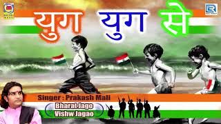 Prakash Mali 15 August Song  युग युग से  New Audio  Independence Day Songs  Hindi Patriotic Song [upl. by Derna]