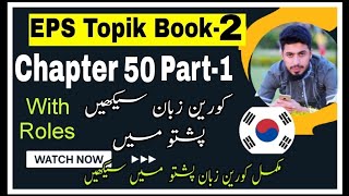 Chapter 50 Part1 In Pashto with Grammar  Eps Topik Book2 Pashto  Learn Korean language in Pashto [upl. by Yeuh]