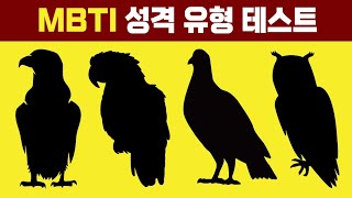 새 4마리로 알 수 있는 당신의 MBTI 성격 유형 [upl. by Bennir277]