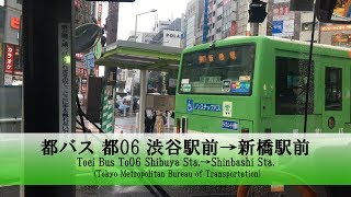 都バス【都06】前面展望 渋谷駅前→新橋駅前【FullHD】テロップ付 [upl. by Murphy]