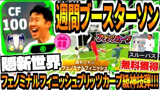 【隠新世界】週間ブースターソンフンミン使用！フェノミナルフィニッシュブリッツカーブ級神業ゴール！【eFootball2024アプリ】 [upl. by Nine299]