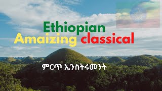 Best Ethiopian Classical Music Collections ምርጥ ክላሲካል ሙዚቃ [upl. by Lanza]