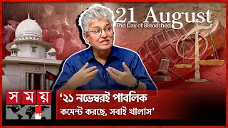 হাইকোর্টের রায় নিয়ে পাবলিক পারসেপশন ভয়ংকর বললেন মাসুদ কামাল  Masud Kamal  Highcourt  21st August [upl. by Noerb971]